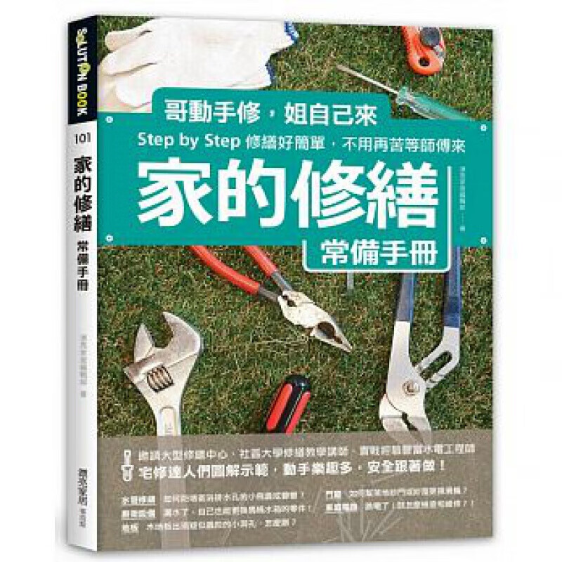 预订台版 家的修缮常备手册哥动手修姐自己来修缮好简单水电维修五金DIY实用工具书生活【下架】