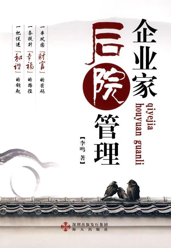 企业家的后院管理 李鸣 管理 9787807478508