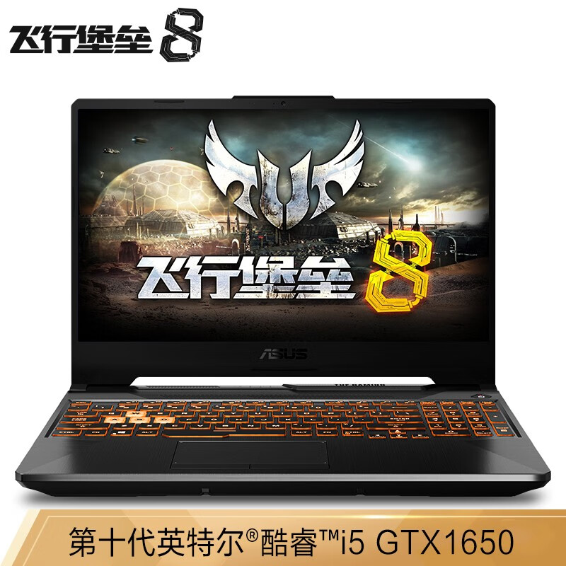 华硕(ASUS) 飞行堡垒8 英特尔酷睿i5 15.6英寸游戏笔记本电脑(i5-10200H 8G 512GSSD GTX1650 4G 144Hz)