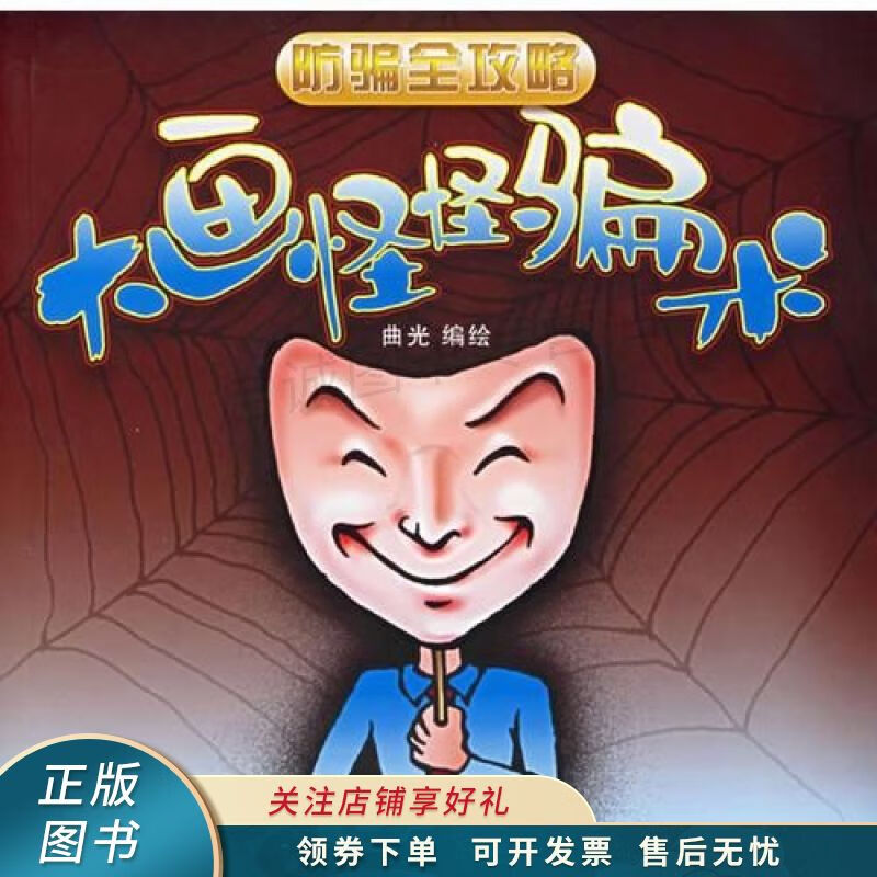 大画怪怪骗术——防骗全攻略