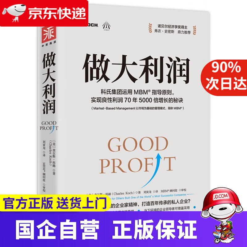 做大利润:全球大私企之一如何实现利润的5