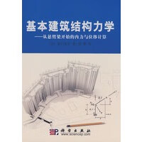 基本建筑构造力学【正版图书】