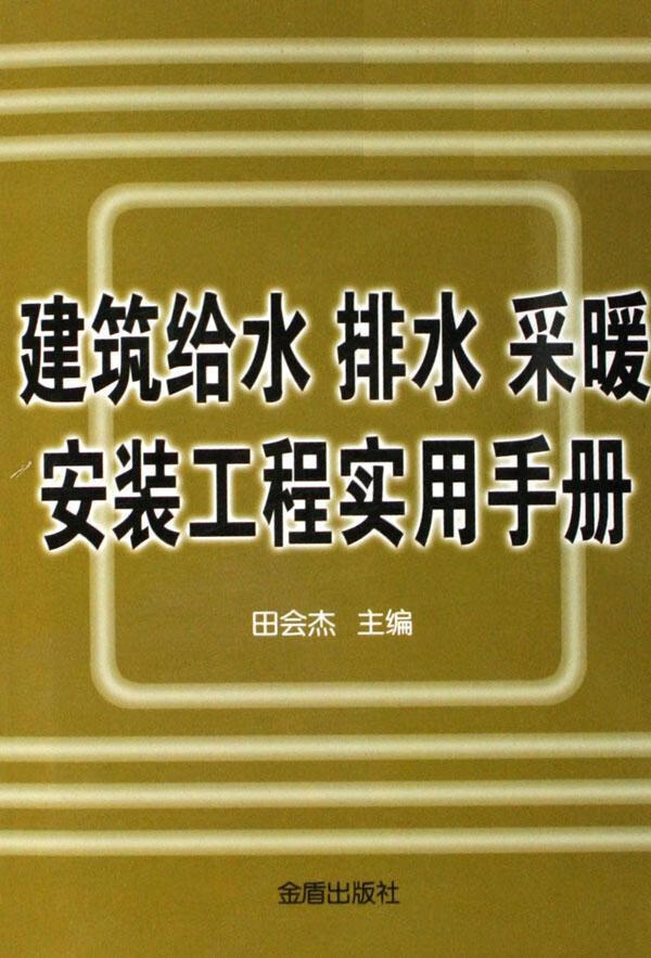 建筑给水 排水 采暖安装工程实用手册田会杰金盾出版社9787508239040 建筑书籍