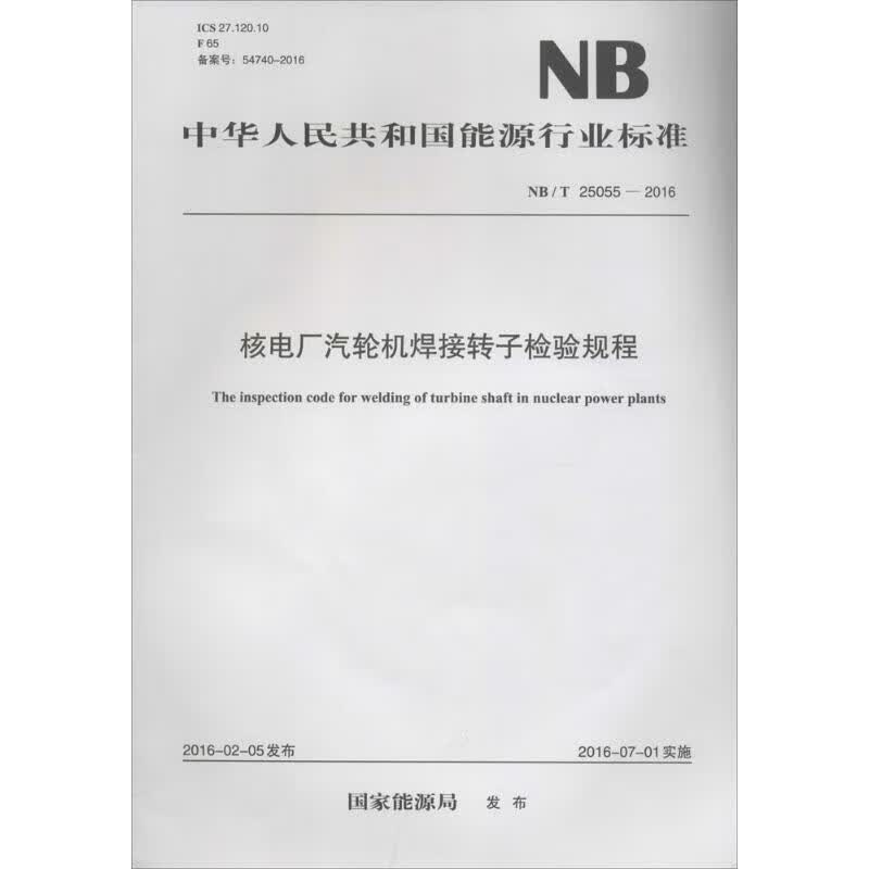 核电厂汽轮机焊接转子检验规程
