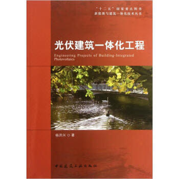 光伏建筑一体化工程【正版图书】
