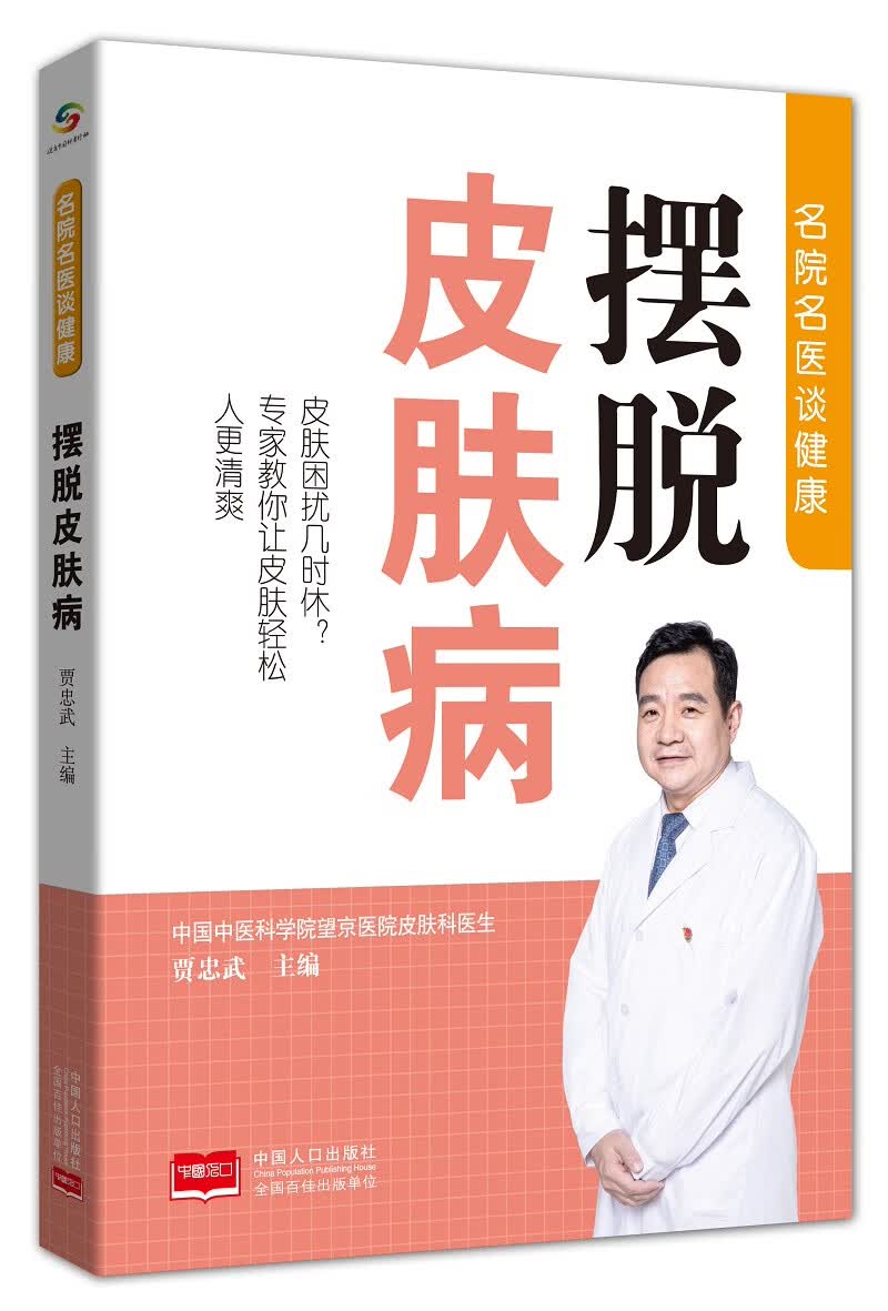 名院名医谈健康—摆脱皮肤病 保健 预防 中医 养生