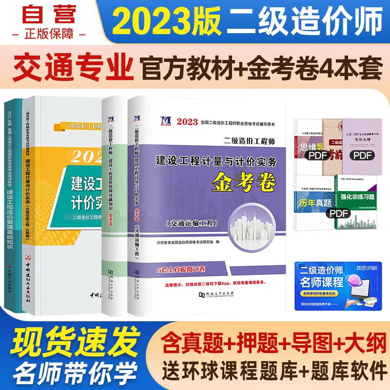 【单本包邮】备考2023 二级造价师教材2022 二造价师教材+金考卷 交通运输公路4本套中国计划出版社北京山东陕西四川甘肃江西广东广西湖南上海浙江湖北重庆河北江苏云南全国通用