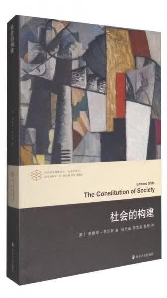 社会的构建/代学术棱镜译丛