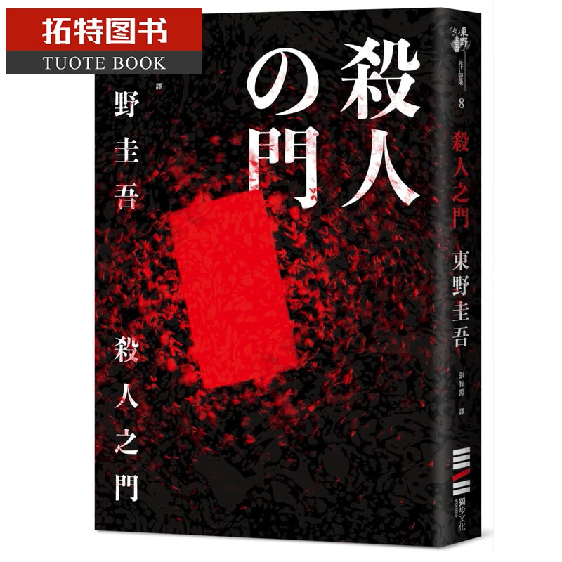 预售 东野圭吾杀人之门（经典回归版）独步文化台版原版书籍