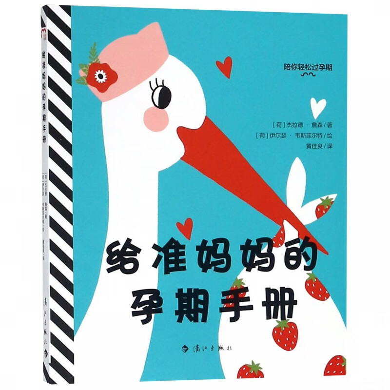 给准妈 孕期手册/陪你轻松过孕期