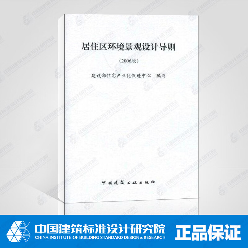 现货居住区环境景观设计导则/2006版 