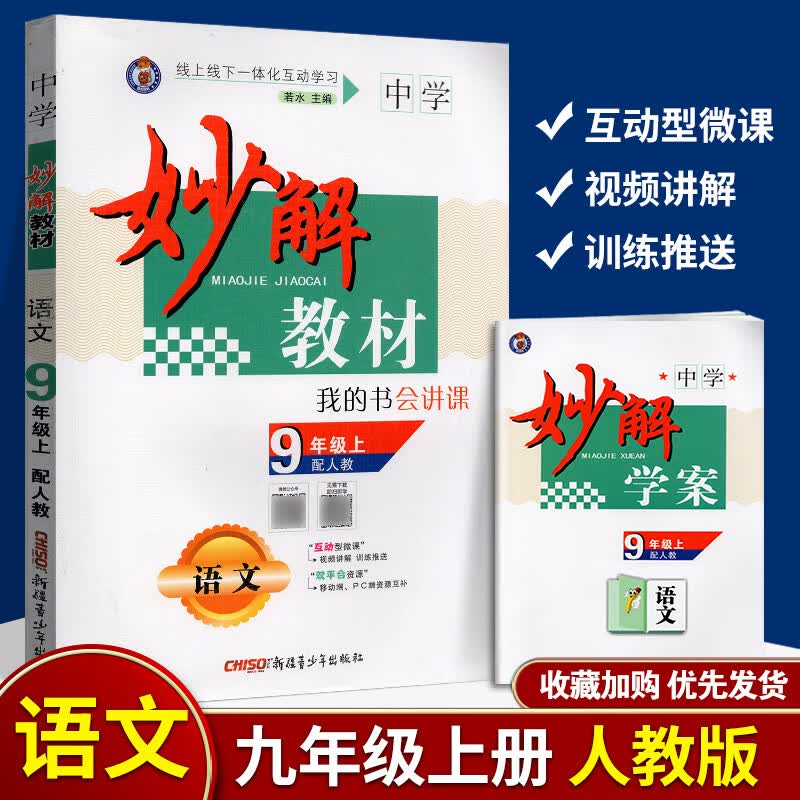任意选择 2022年妙解教材中学九年级江苏版互动型微课视频讲解 线上线下一体化互动学习课时分 妙解教材 九年级 上册 语文 人教版