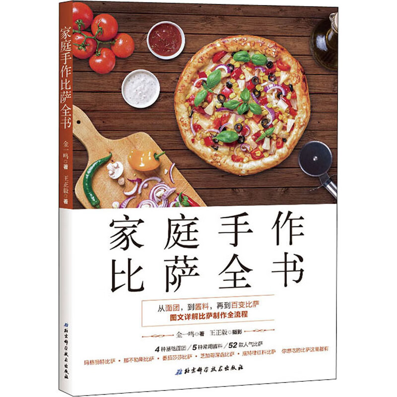 家庭手作比萨全书