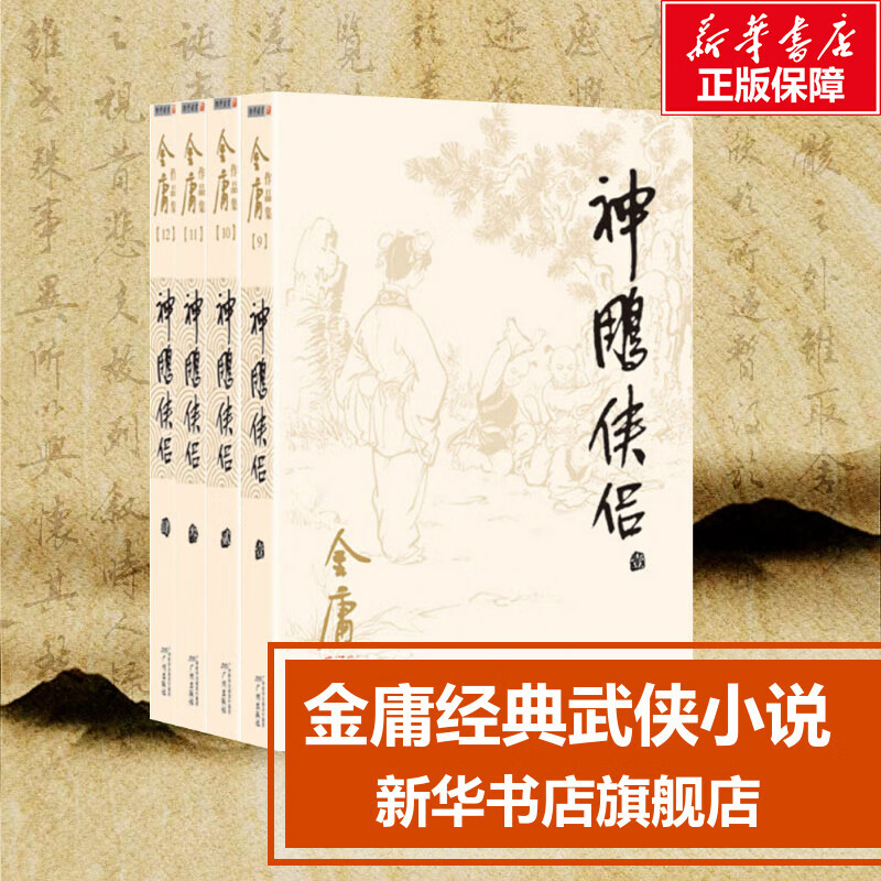 【正版】神雕侠侣 共4册 金庸电视剧著版武侠小说全集作品集 朗声旧版三联版 经典版本珍藏阅读中国武侠