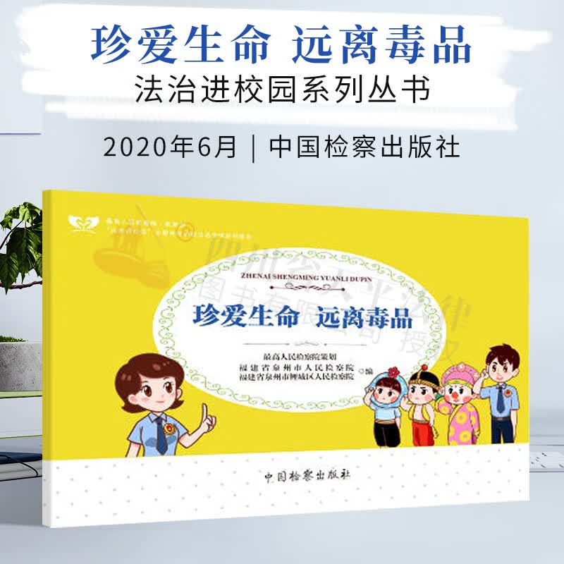 珍爱生命、远离毒品 法治进校园系列丛书
