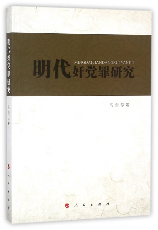 明代奸党罪研究