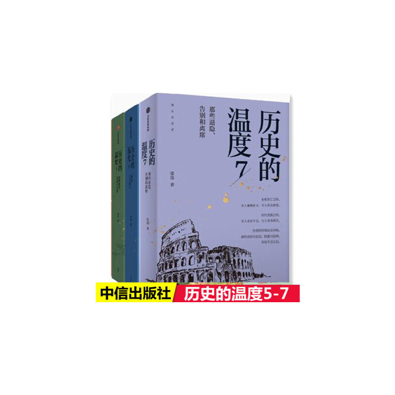 历史的温度5-6-7 共3册 那些退隐告别和离席张玮著预售有知识也有看点