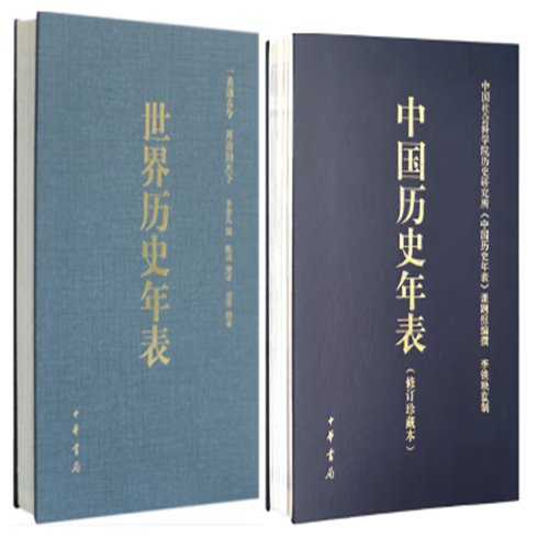 套超两册 世界历史年表+中国历史年表 精装珍藏本