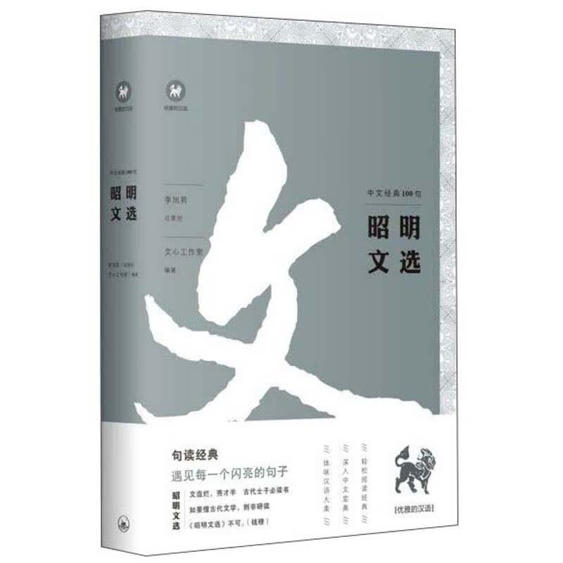 昭明文选/中文经典100句