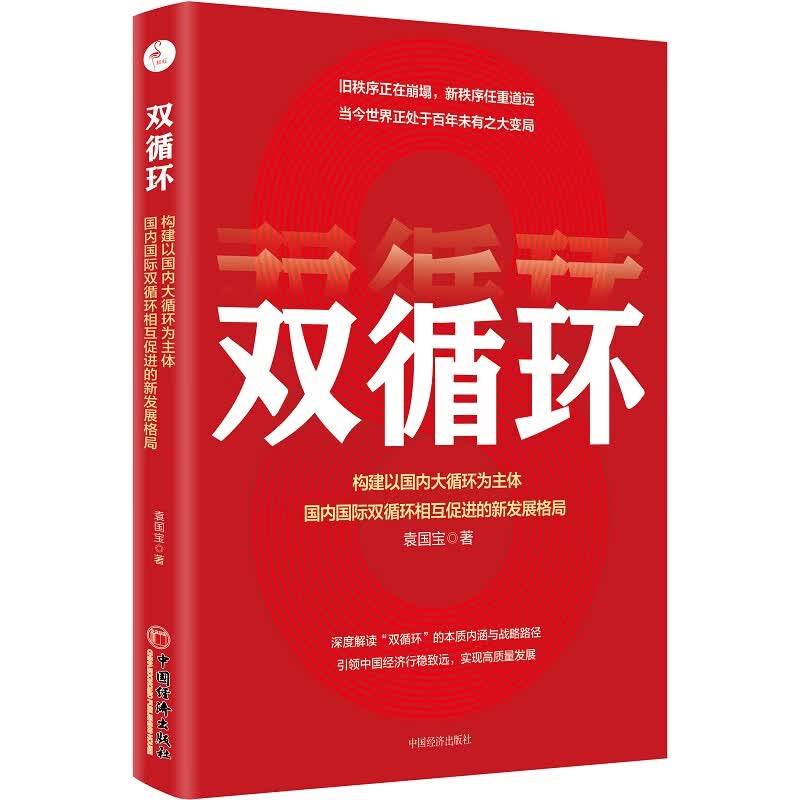 双循环：构建以国内大循环为主体、国内国际双循环相互促进的新发展格局