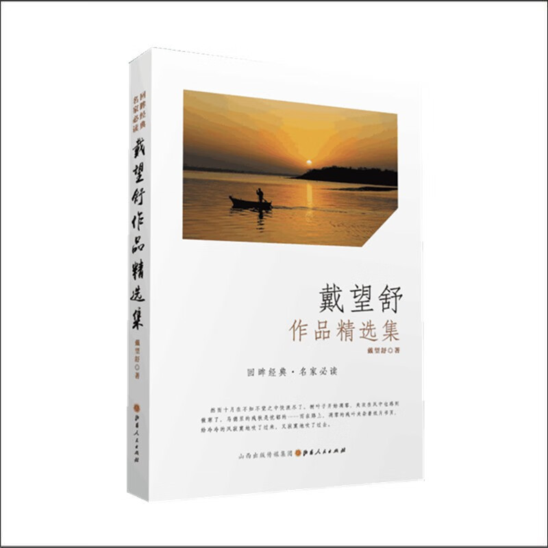 正版包邮 戴望舒作品精选集 以“雨巷诗人”闻名，被尊为中国现代诗派的“诗坛领袖”