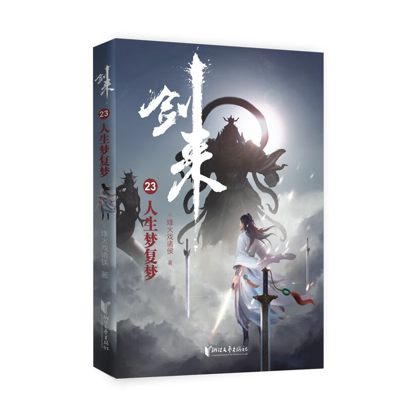 剑来23：人生梦复梦