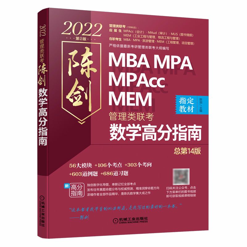 2022MBA MPA MPAcc MEM管理类联考 陈剑数学高分指南管综数学教材预售