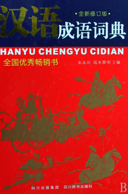 汉语成语词典(全新修订版)(精)