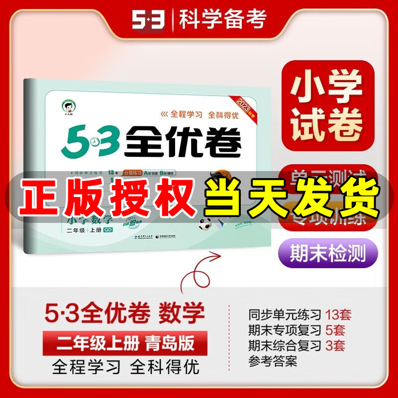 2023秋新版 53全优卷二年级上册下册语文数学小学2年级五三试卷测试卷53天天练同步训练53全优卷新题型单元期中期末检测试卷 二年级上册 数学 青岛版