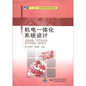 机电一体化系统设计 正版