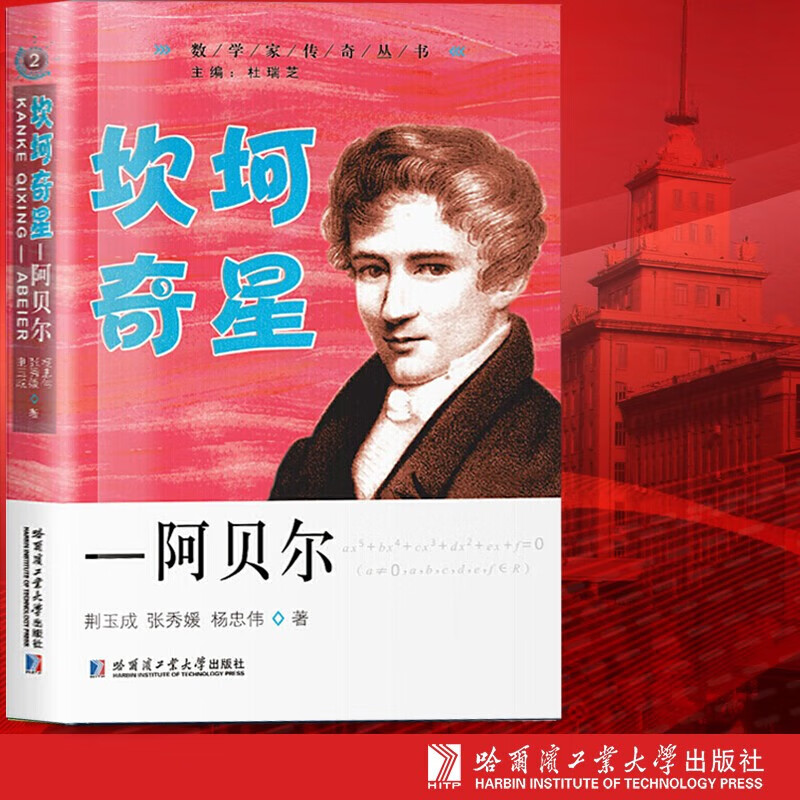 【当天发货】坎坷奇星—阿贝尔 数学家传奇丛书 (2019年) 哈尔滨工业
