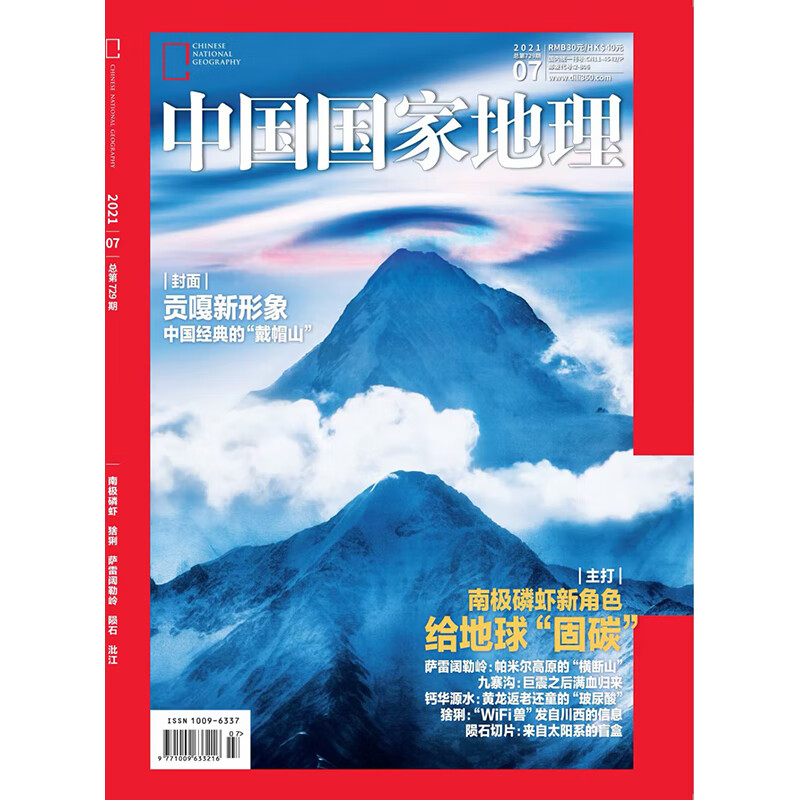 中国国家地理 2021年系列 2021年7期【南极磷虾 贡嘎山】