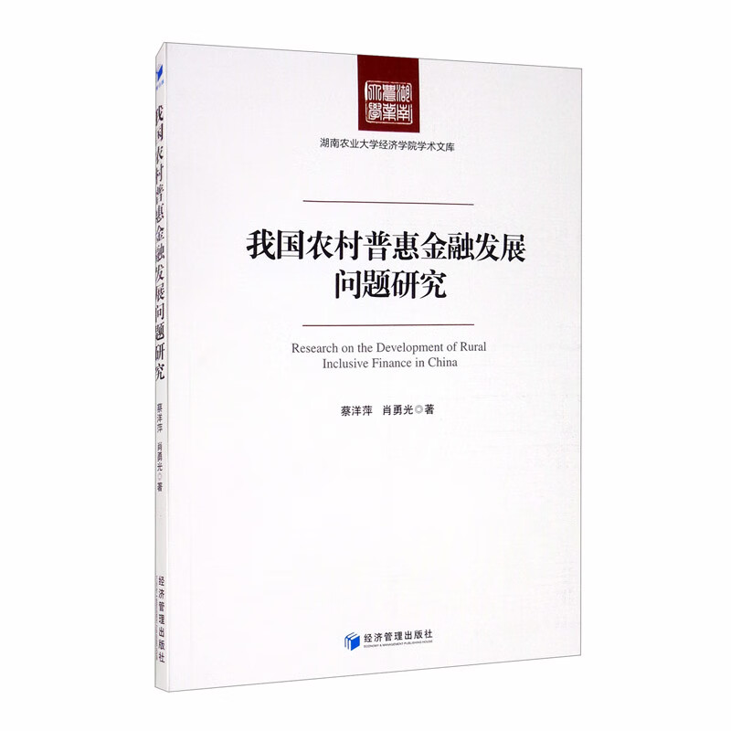 我国农村普惠金融发展问题研究