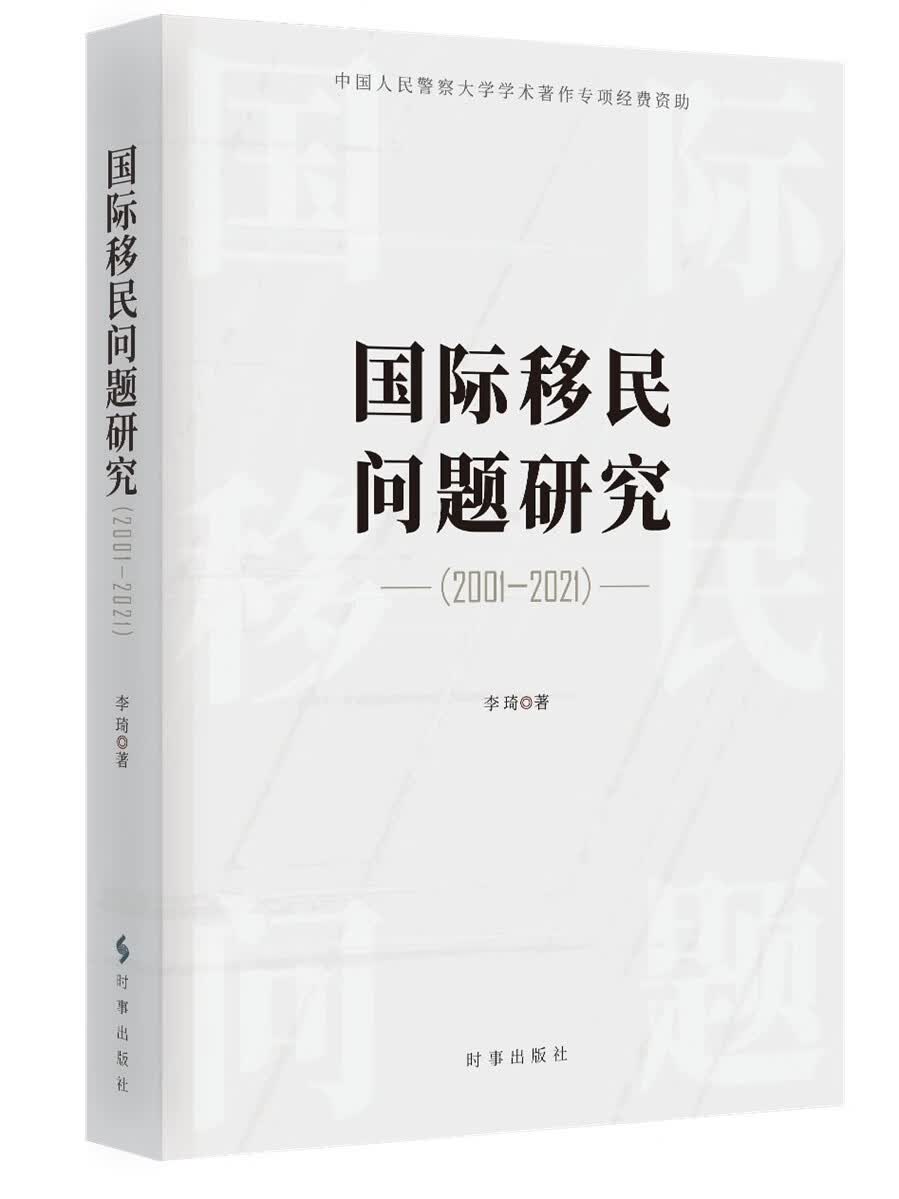 国际移民问题研究.2001-2021