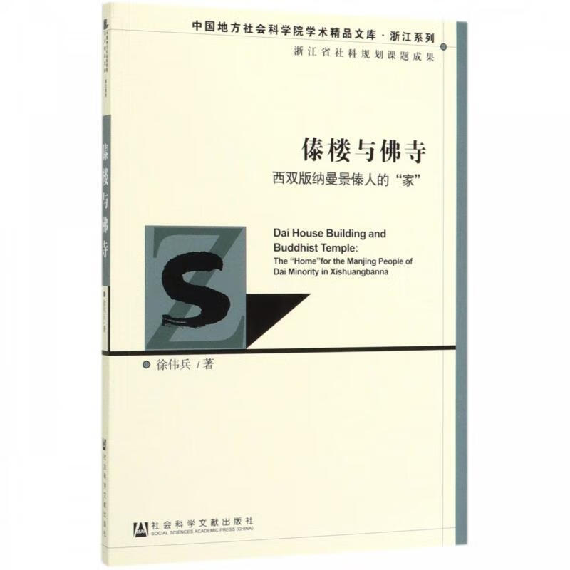 傣楼与佛寺:西双版纳曼景傣人的&ldquo;家&rdquo;【关注有礼】