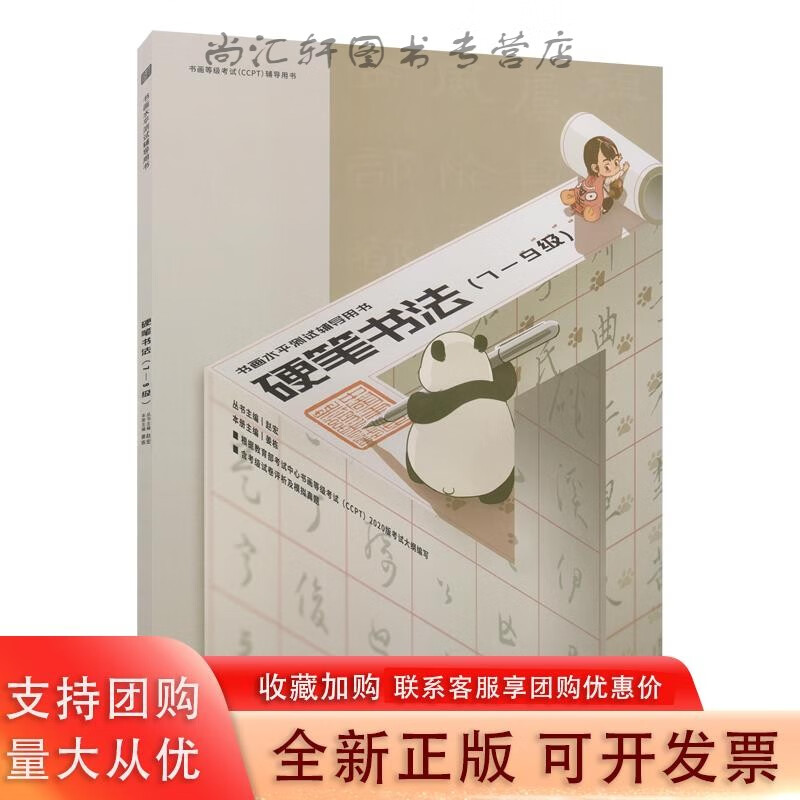 书画等级考试（CCPT）辅导用书·硬笔书法（7-9级）