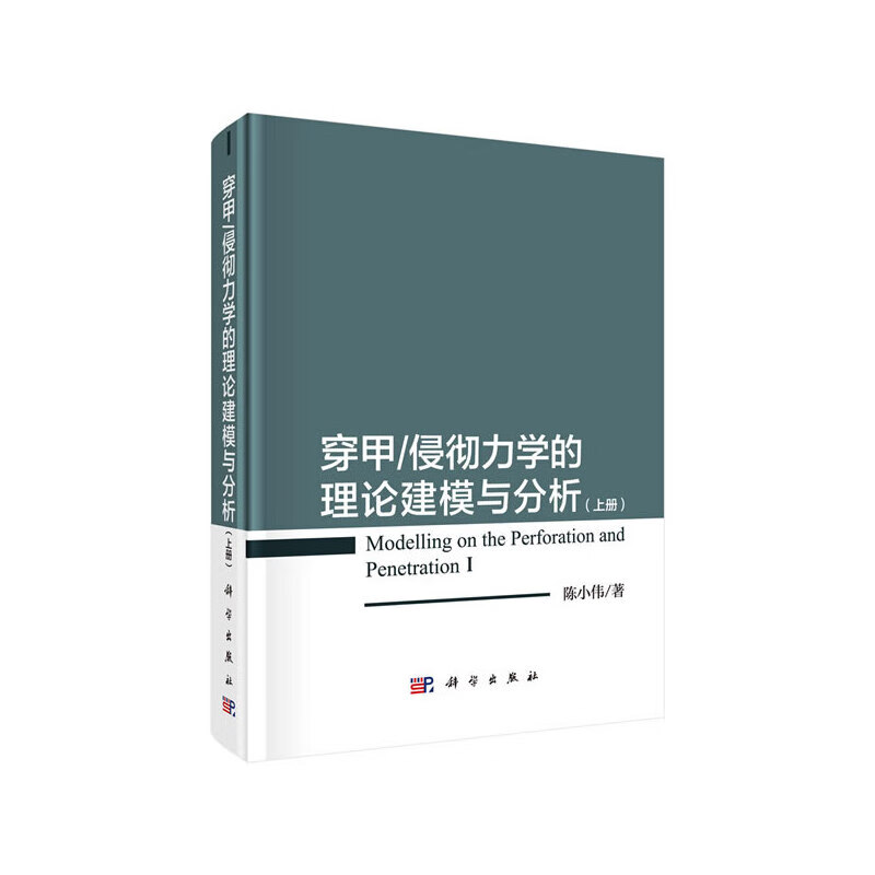 穿甲/侵彻力学的理论建模与分析（上册）