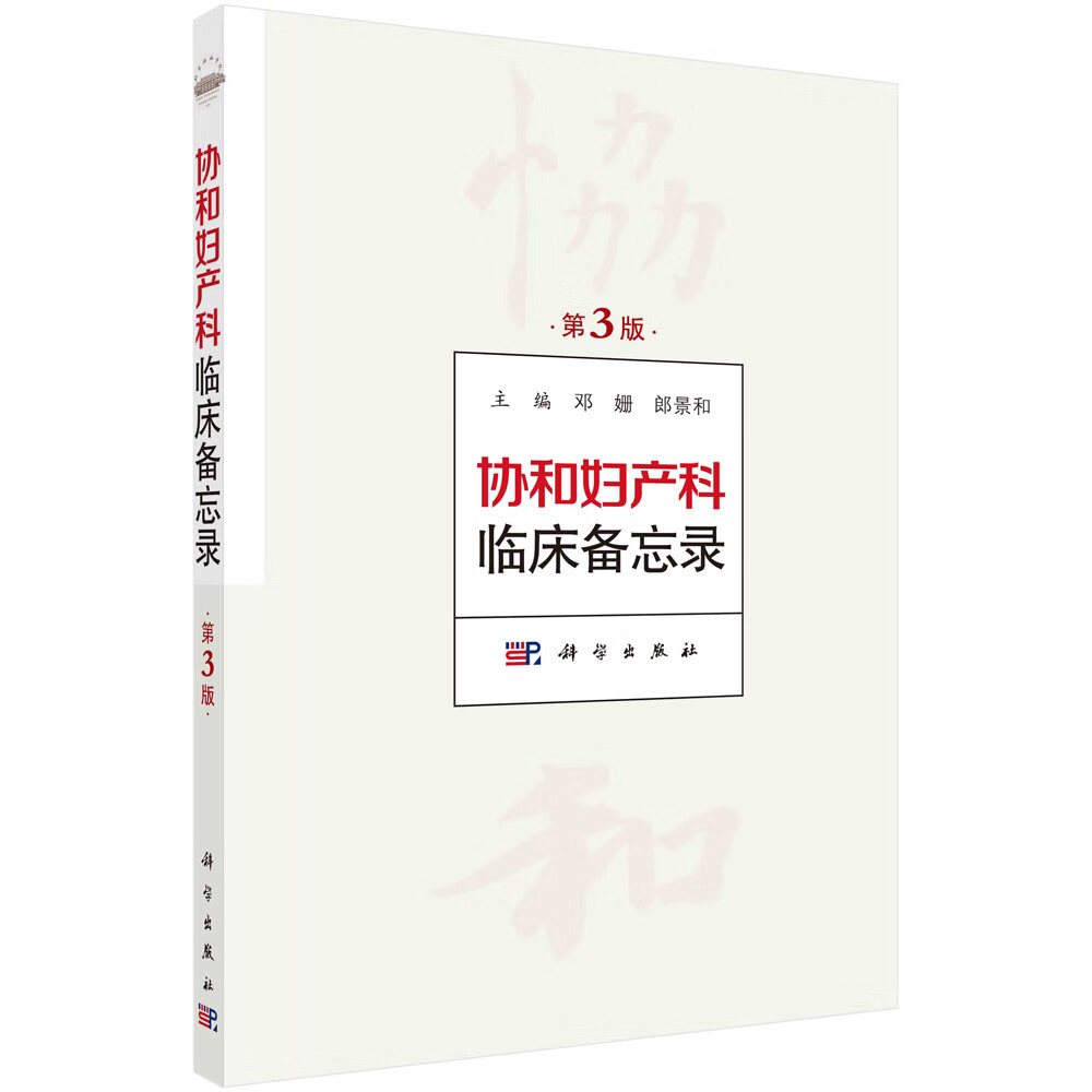 协和妇产科临床备忘录(第三版)