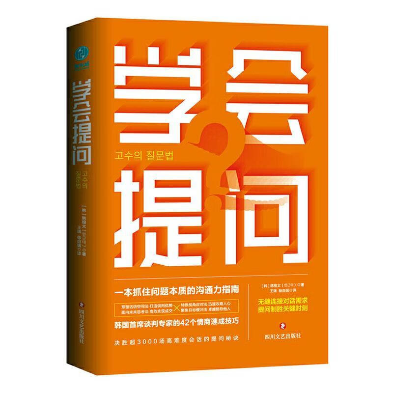 学会提问：一本抓住问题本质的沟通力指南 学会提问韩国 学会提问正版书