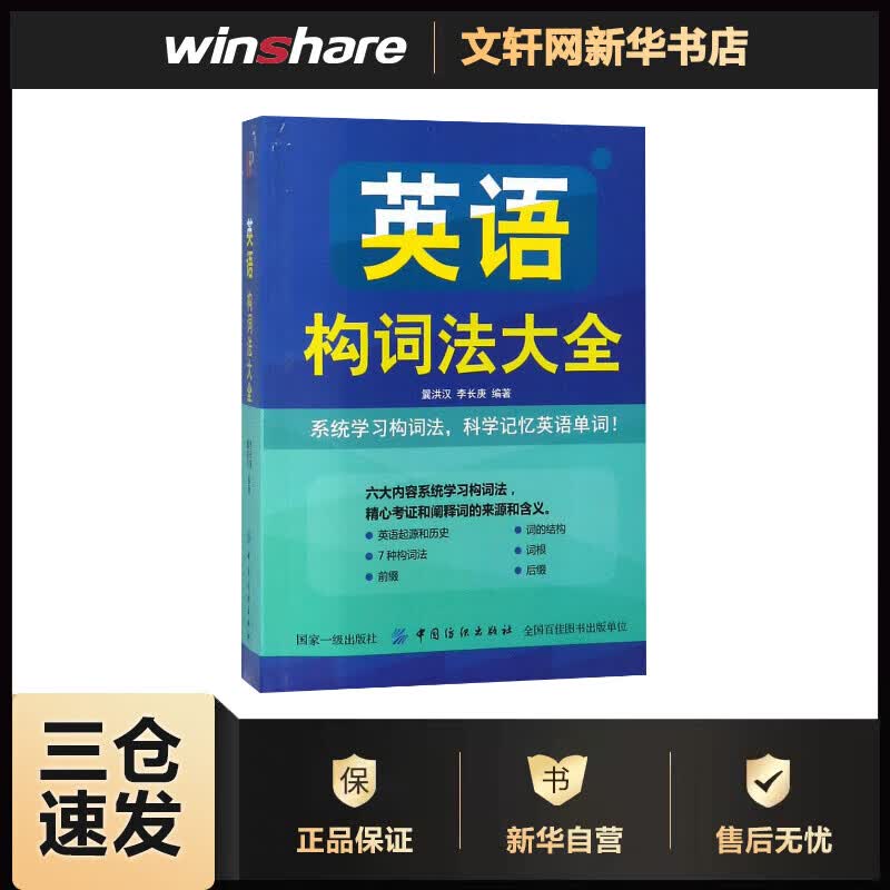 英语构词法大全 曩洪汉,李长庚 编 书籍