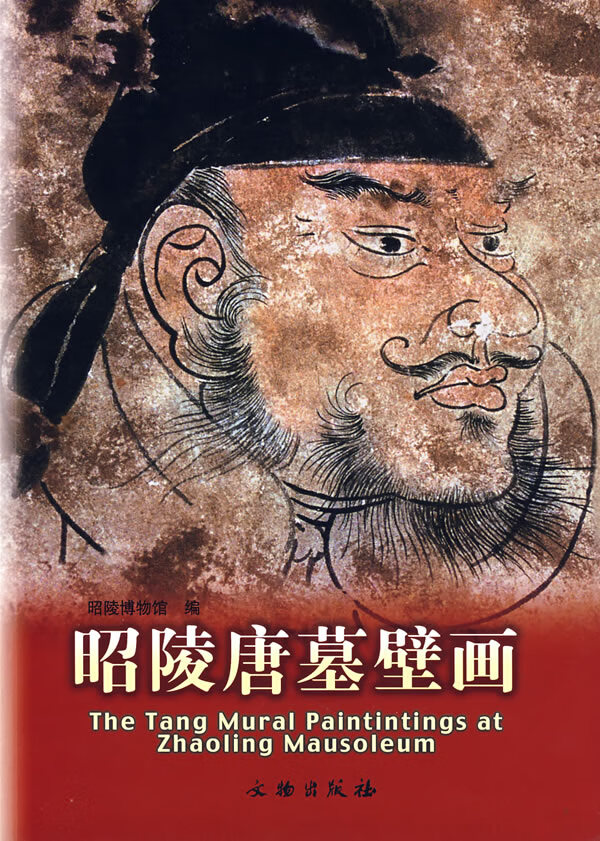 昭陵唐墓壁画 张志攀