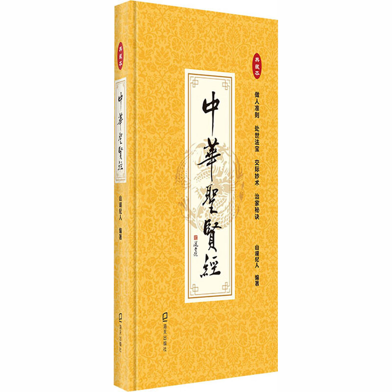 中华圣贤经(典藏本)