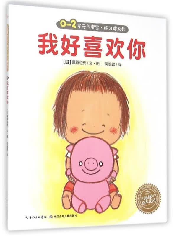 0-2岁元气宝宝好习惯系列:我好喜欢你