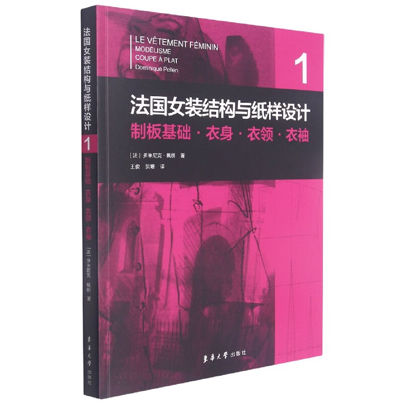 法国女装结构与纸样设计(1制板基础衣身衣领衣袖)