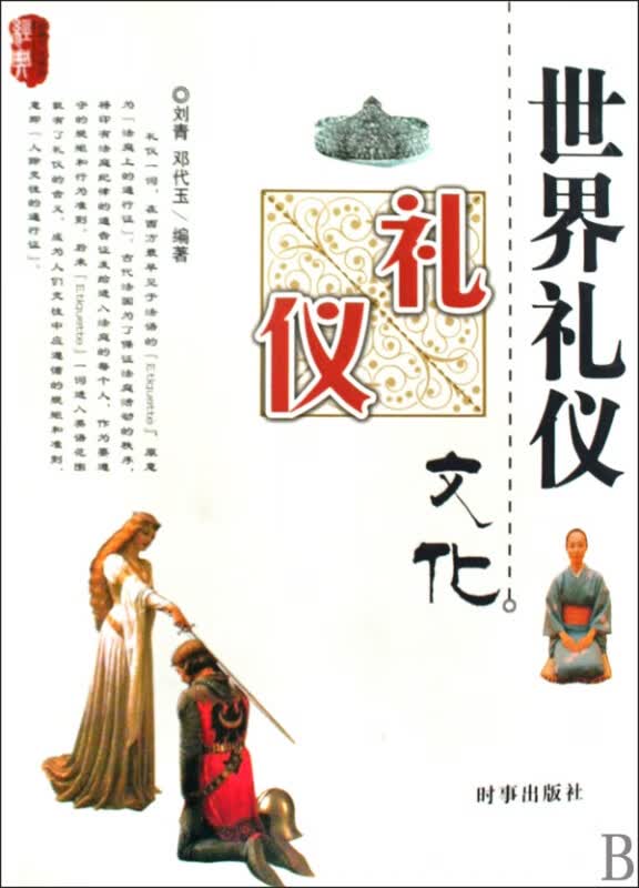 世界礼仪文化/经典文化系列
