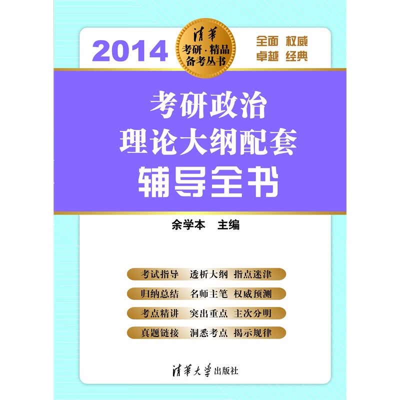 正版现货 考研政治理论大纲配套辅导全书（2014）9787302323471清华大学