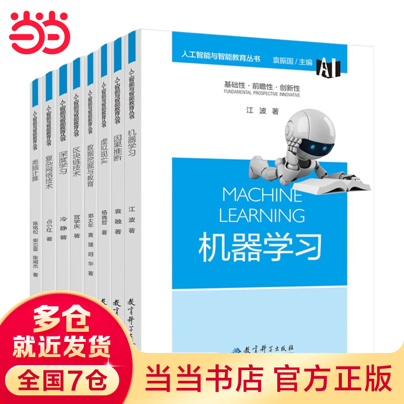 “人工智能与智能教育”丛书-技术原理系列（包含《机器学习》《类脑计算》《虚拟现实》《深度学习》《因果推断》《数据挖掘与教育》《复杂网络技术》《区块链技术》8册）怎么样,好用不?