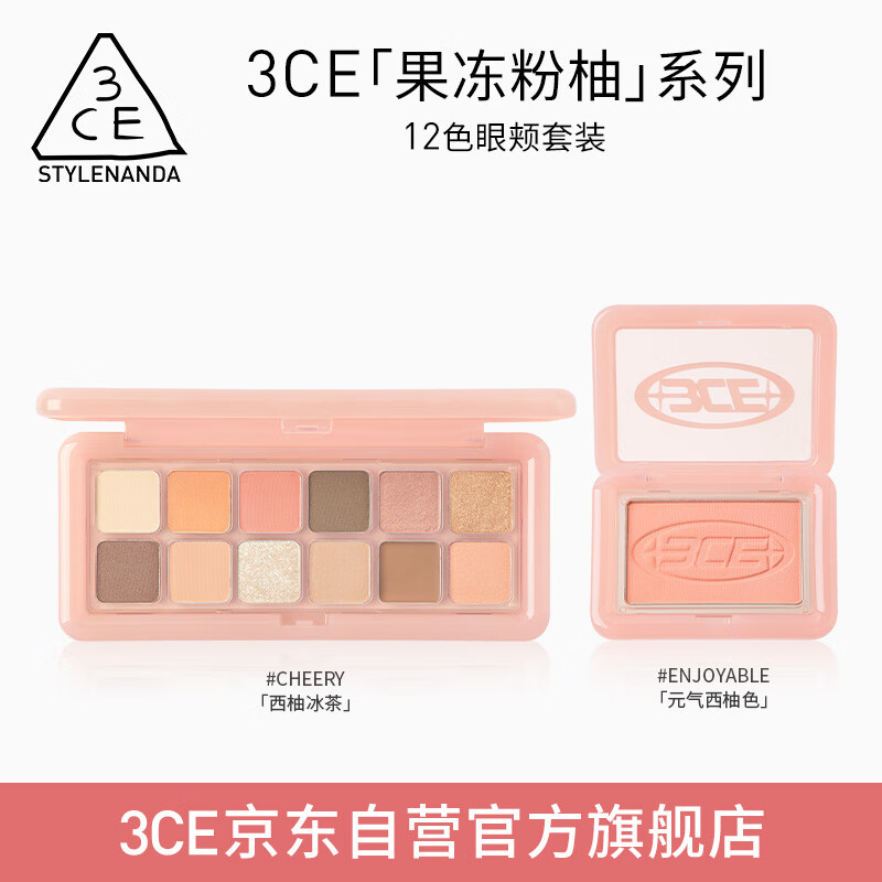 3CE果冻限定眼颊套装12色眼影西柚冰茶腮红元气西柚生日礼物