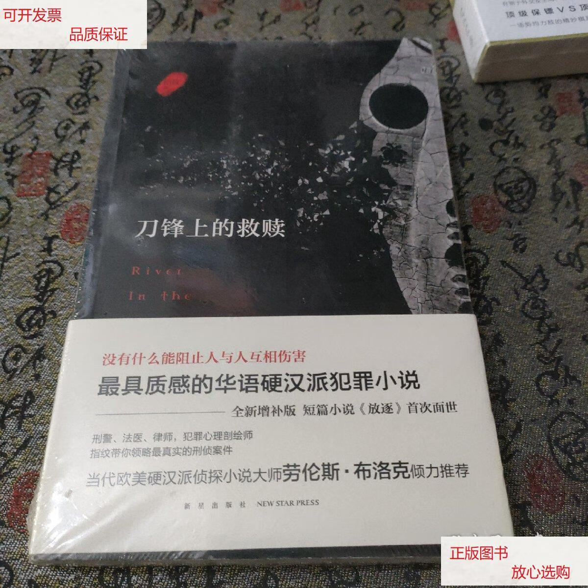 【二手9成新】刀锋上的救赎(增补版) /指纹 新星出版社