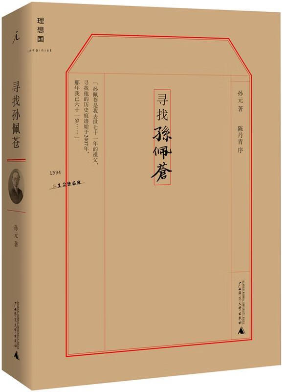 寻找孙佩苍 孙元著【书】